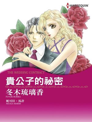 貴公子的祕密 - ebook